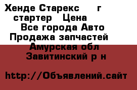 Хенде Старекс 1999г 4wd 2.5 стартер › Цена ­ 4 500 - Все города Авто » Продажа запчастей   . Амурская обл.,Завитинский р-н